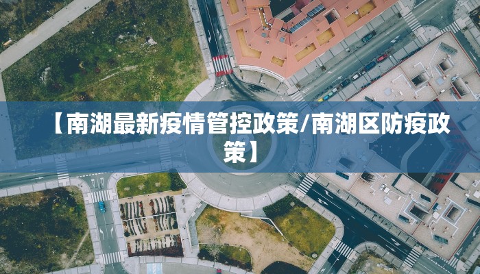 【南湖最新疫情管控政策/南湖区防疫政策】