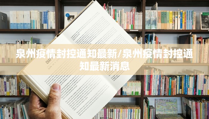 泉州疫情封控通知最新/泉州疫情封控通知最新消息