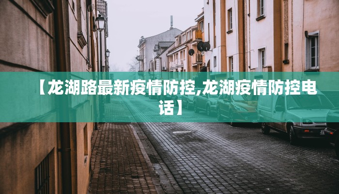 【龙湖路最新疫情防控,龙湖疫情防控电话】