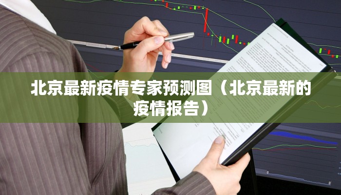 汴塘最新疫情防控/汴塘镇规划图