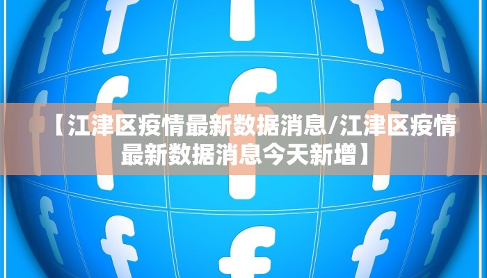 【江津区疫情最新数据消息/江津区疫情最新数据消息今天新增】