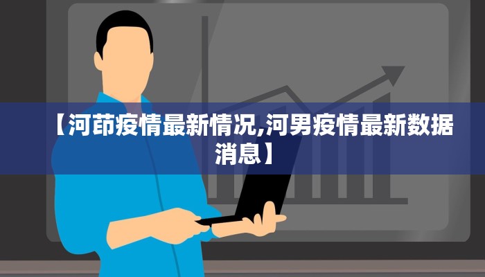 【河茚疫情最新情况,河男疫情最新数据消息】
