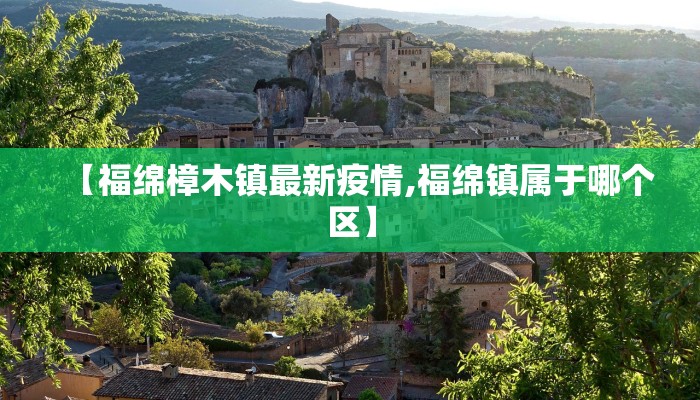 【福绵樟木镇最新疫情,福绵镇属于哪个区】