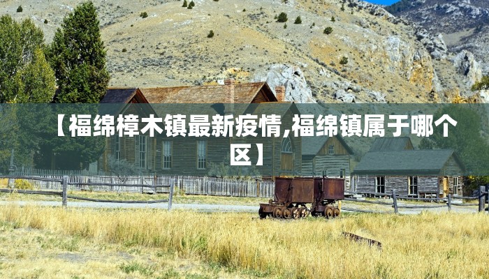 【福绵樟木镇最新疫情,福绵镇属于哪个区】