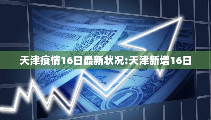 射洪疫情最新要求隔离（射洪最新疫情和新增病例）