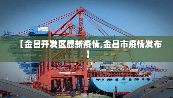 【金昌开发区最新疫情,金昌市疫情发布】