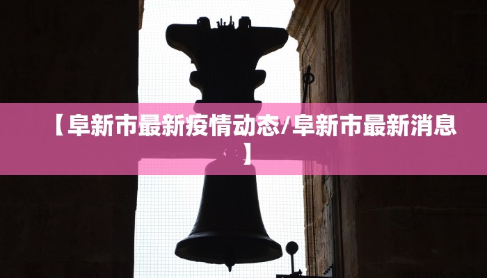 【阜新市最新疫情动态/阜新市最新消息】