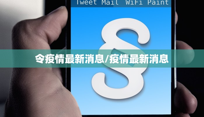 浒山街道疫情最新病例/浒山街道办事处电话号码
