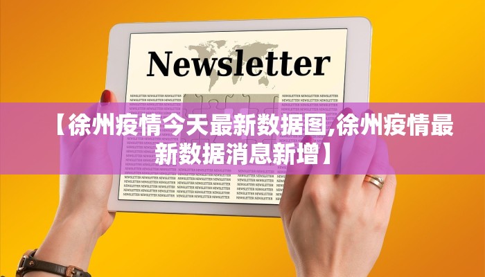 【徐州疫情今天最新数据图,徐州疫情最新数据消息新增】