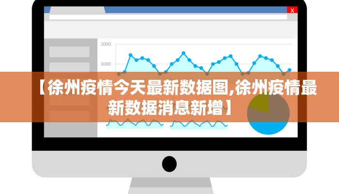 【徐州疫情今天最新数据图,徐州疫情最新数据消息新增】