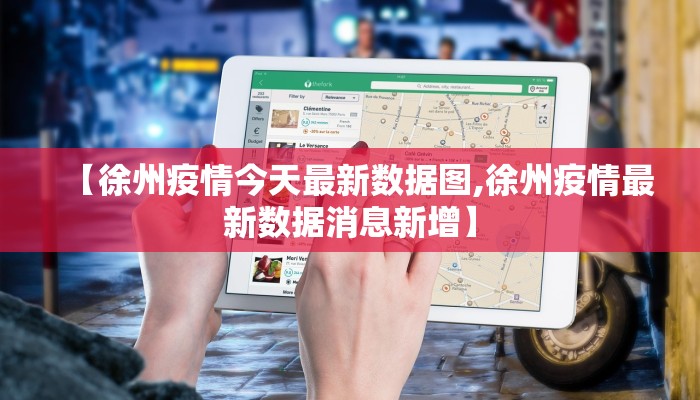 【徐州疫情今天最新数据图,徐州疫情最新数据消息新增】