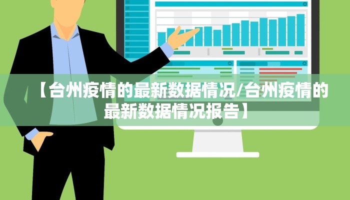 【台州疫情的最新数据情况/台州疫情的最新数据情况报告】