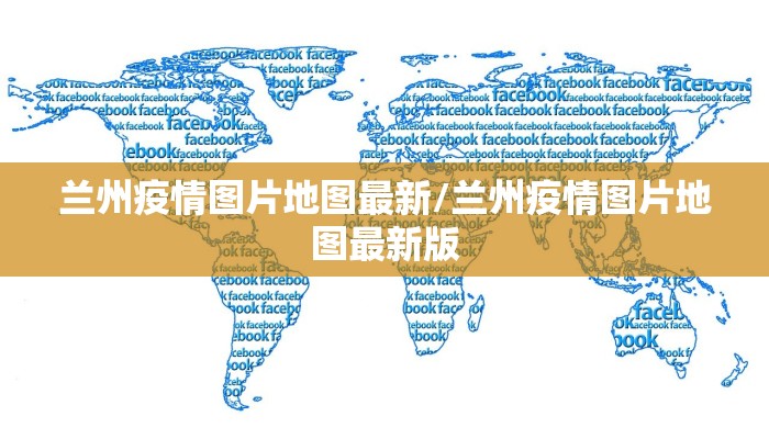 兰州疫情图片地图最新/兰州疫情图片地图最新版