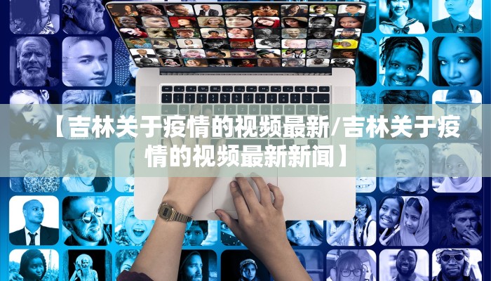 【疫情宁德最新流调消息/宁德疫情管控最新消息】