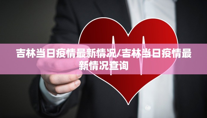 【寿乡最新疫情消息通告,寿乡国际大酒店具体地址】
