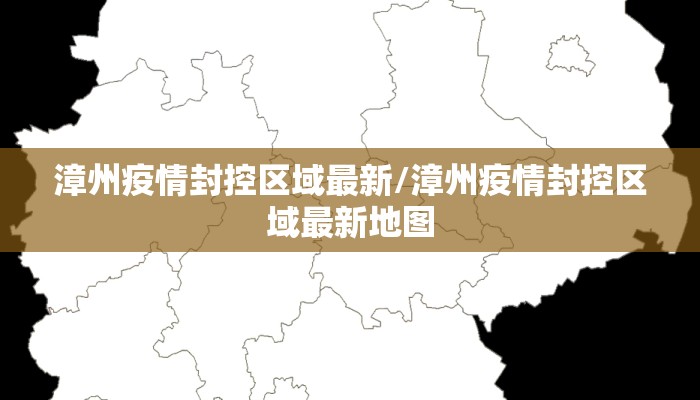 漳州疫情封控区域最新/漳州疫情封控区域最新地图