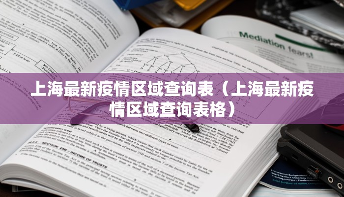 上海最新疫情区域查询表（上海最新疫情区域查询表格）