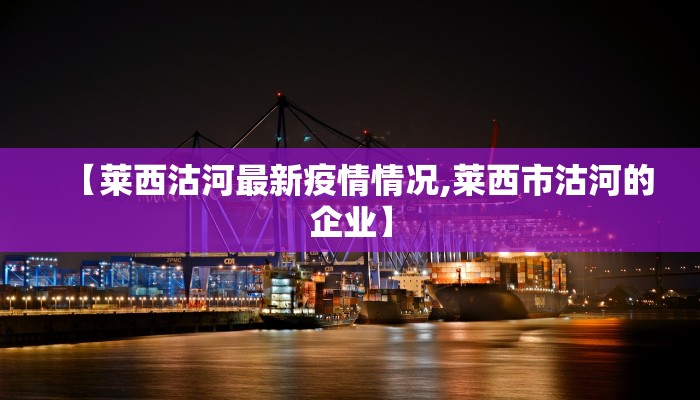 【莱西沽河最新疫情情况,莱西市沽河的企业】