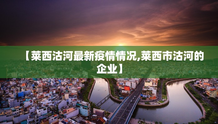 【莱西沽河最新疫情情况,莱西市沽河的企业】