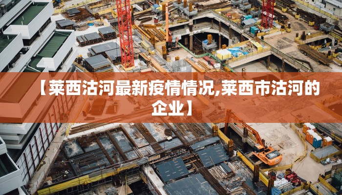 【莱西沽河最新疫情情况,莱西市沽河的企业】