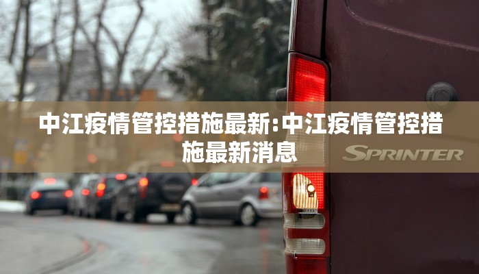 中江疫情管控措施最新:中江疫情管控措施最新消息