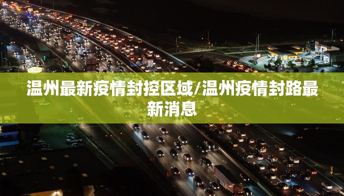 日照疫情解封最新通报图/日照疫情扩散
