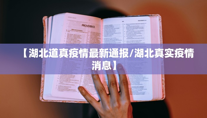 日照疫情解封最新通报图/日照疫情扩散