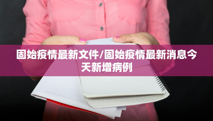 固始疫情最新文件/固始疫情最新消息今天新增病例