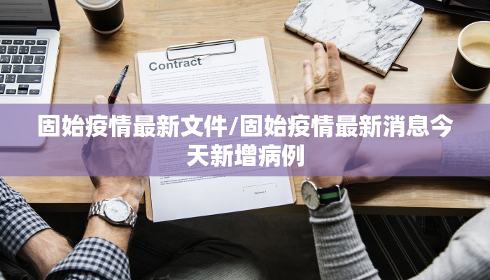 固始疫情最新文件/固始疫情最新消息今天新增病例