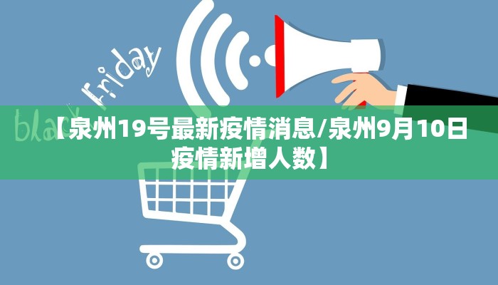 【泉州19号最新疫情消息/泉州9月10日疫情新增人数】