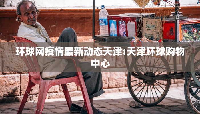 济南章丘绣惠最新疫情/章丘绣惠最新消息