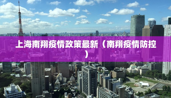 济南章丘绣惠最新疫情/章丘绣惠最新消息