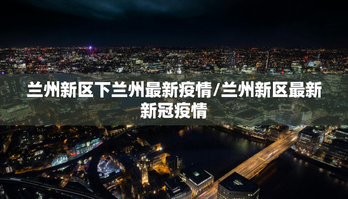 【崖州疫情最新通报今天,崖州区疫情最新消息】