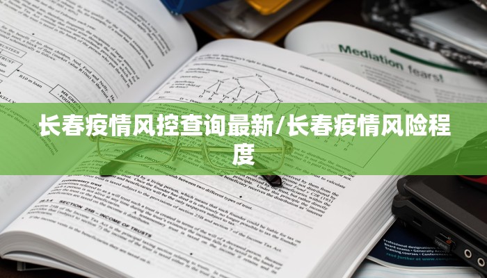 长春疫情风控查询最新/长春疫情风险程度