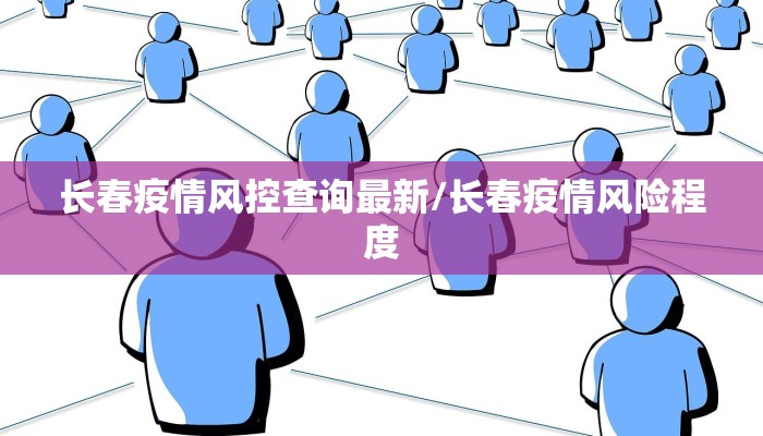 长春疫情风控查询最新/长春疫情风险程度