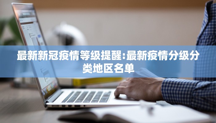 最新新冠疫情等级提醒:最新疫情分级分类地区名单