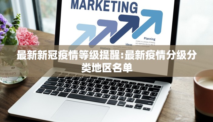 最新新冠疫情等级提醒:最新疫情分级分类地区名单