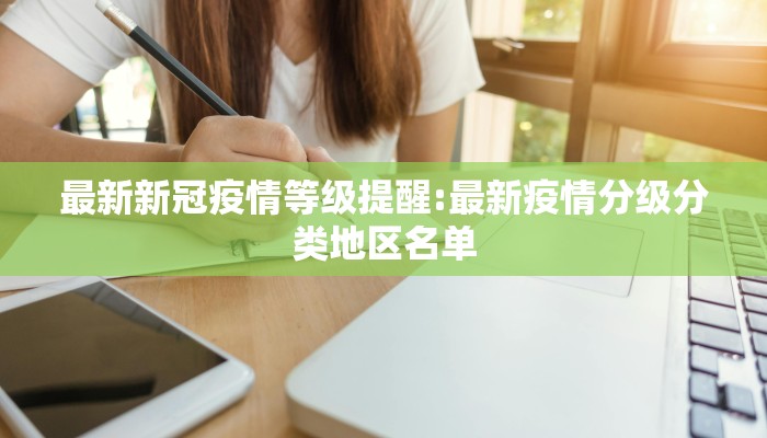 最新新冠疫情等级提醒:最新疫情分级分类地区名单