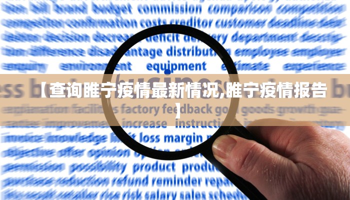 【查询睢宁疫情最新情况,睢宁疫情报告】