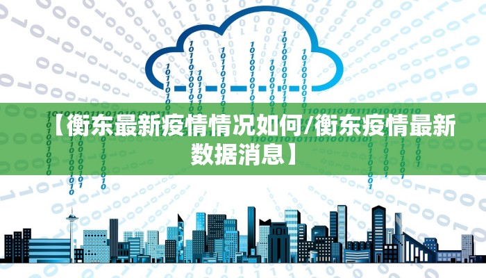 【衡东最新疫情情况如何/衡东疫情最新数据消息】
