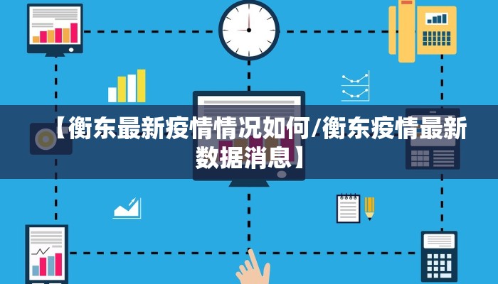 【衡东最新疫情情况如何/衡东疫情最新数据消息】