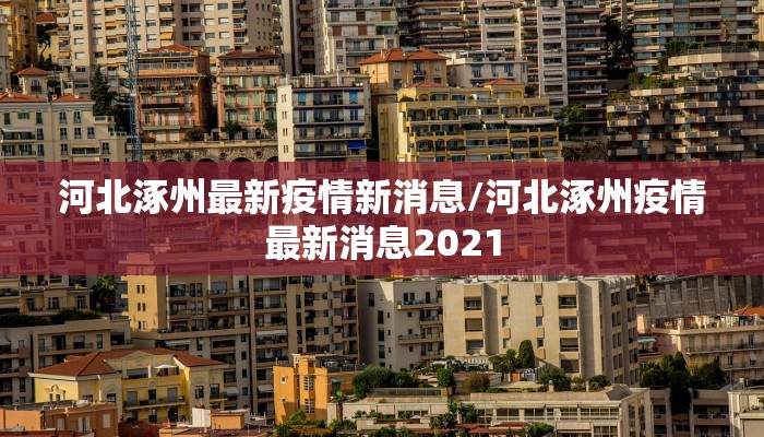 邹平疫情最新统计人数表/邹平最新今日疫情