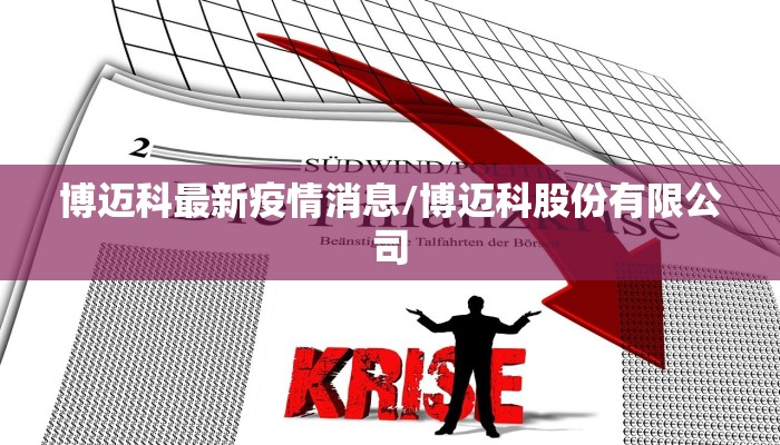 邹平疫情最新统计人数表/邹平最新今日疫情