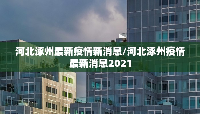 邹平疫情最新统计人数表/邹平最新今日疫情