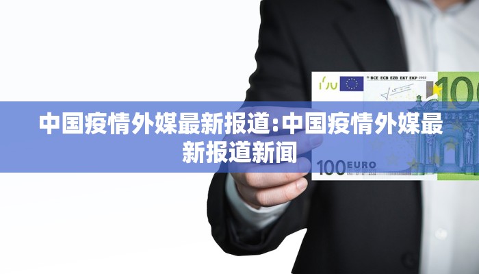 中国疫情外媒最新报道:中国疫情外媒最新报道新闻