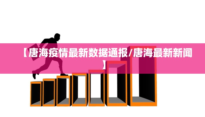 邢台疫情防控近况最新/邢台疫情防控最新通告