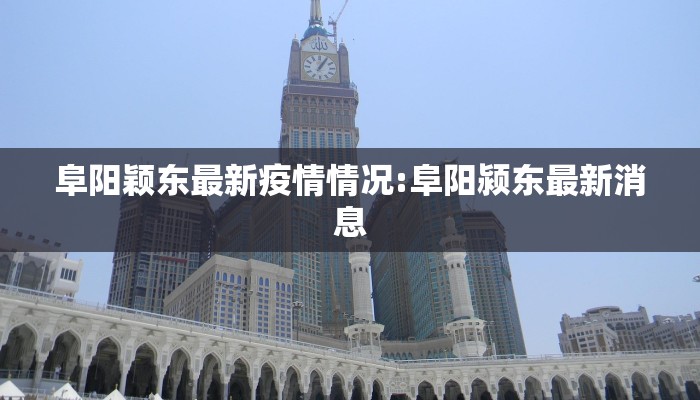 山东石岛疫情政策最新（山东石岛疫情近期有没有新增病例）