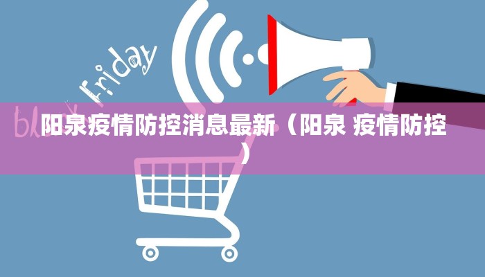 阳泉疫情防控消息最新（阳泉 疫情防控）