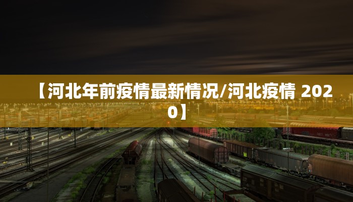 阳泉疫情防控消息最新（阳泉 疫情防控）