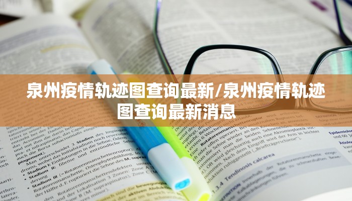 泉州疫情轨迹图查询最新/泉州疫情轨迹图查询最新消息